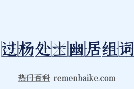 过杨处士幽居组词是什么意思的图片